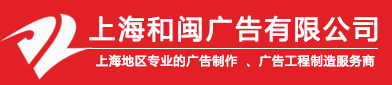 上海和閩廣告有限公司 上海和閩廣告有限公司